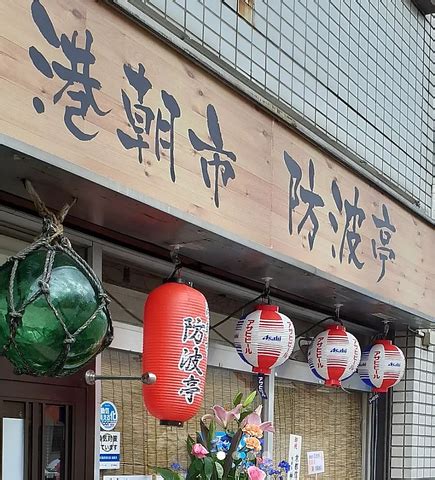 港朝市 防波亭|港朝市 防波亭 伏見/醍醐/居酒屋 コース （お席のみ予約） 